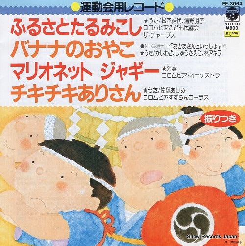 V/A furusato tarumikoshi EE-3064