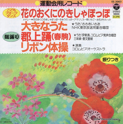 COLUMBIA ORCHESTRA hana no okuni no kishapoppo EE-3063
