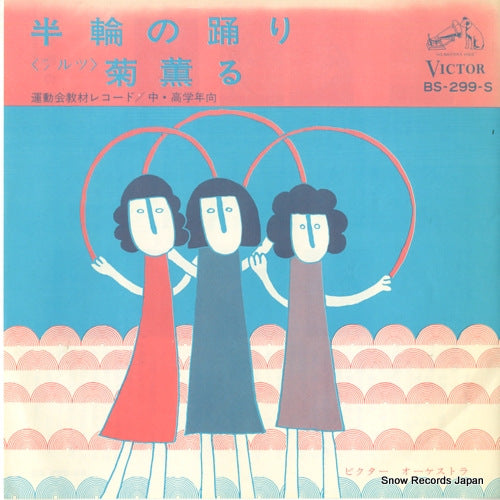 VICTOR ORCHESTRA hanrin no odori BS-299-S