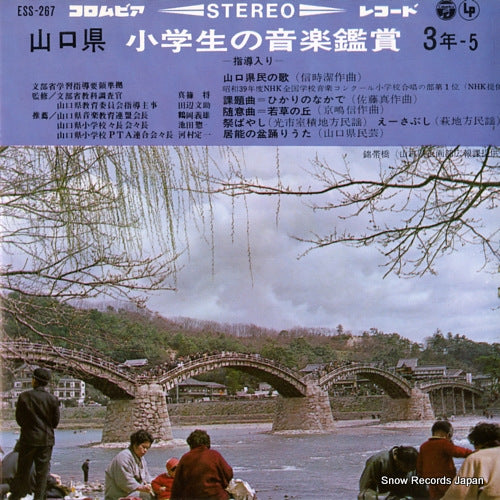 V/A yamaguchi kenmin no uta ESS-267