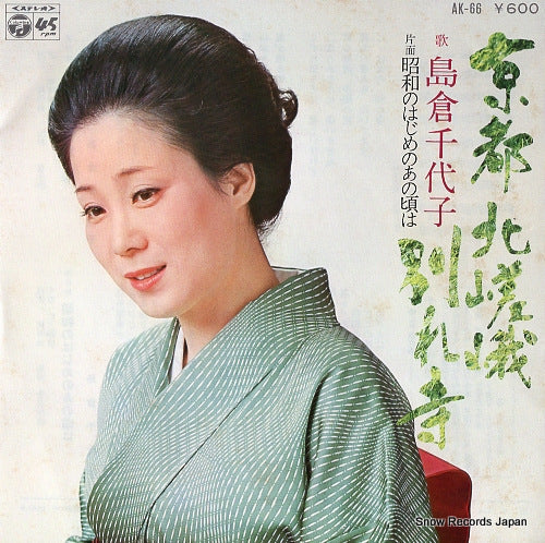 SHIMAKURA, CHIYOKO kyoto kitasaga wakaredera AK-66