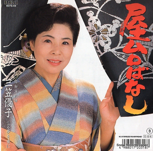 MIKASA, YUKO yatai banashi B07S-49