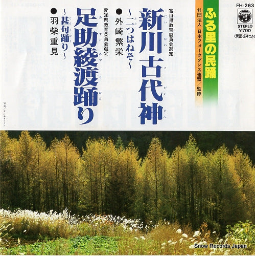 TONOZAKI, SHIGEE niigawa kodaijin-futatsu haneso- FH-263