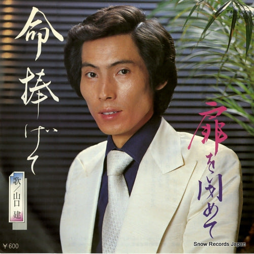 YAMAGUCHI, KEN inochi sasagete T4R-1008