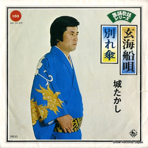 SHIRO, TAKASHI genkai funauta GK-3103