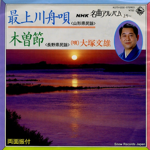 OTSUKA, FUMIO mogamigawa funauta K07S-5200