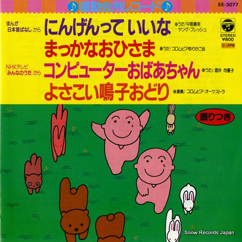 NAKAJIMA, YOSHIMI, AND YOUNG FLESH ningen tte iina EE-3077