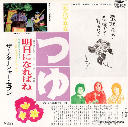 TAKAISHI, TOMOYA, AND THE NATARSHER SEVEN ashita ni nareba ne ETP-10721