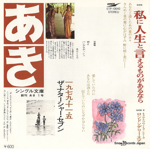TAKAISHI, TOMOYA, AND THE NATARSHER SEVEN watashi ni jinsei to ierumonoga arunara ETP-10640