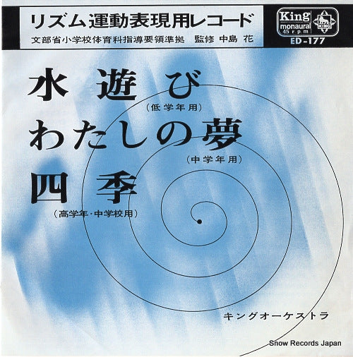 KING ORCHESTRA mizuasobi ED-177