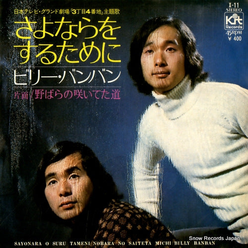 BILLY BANBAN sayonara wo suru tameni X-11