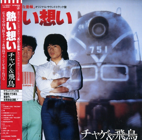 CHAGE AND ASUKA atsui omoi L-12521