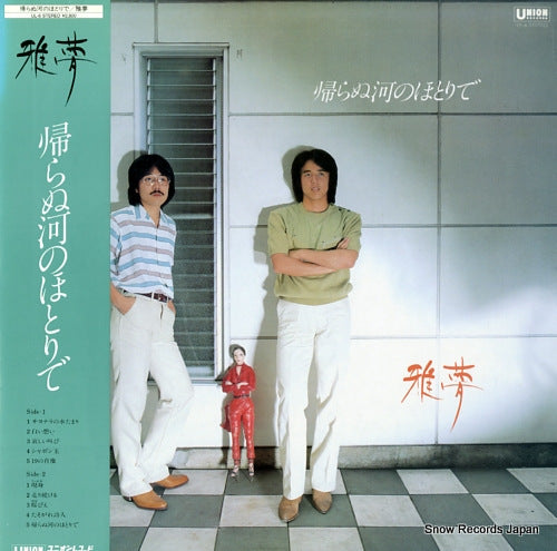 GAMU kaeranu kawa no hotori de UL-6