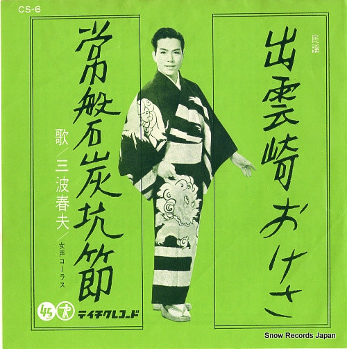 MINAMI, HARUO izumozaki okesa CS-6