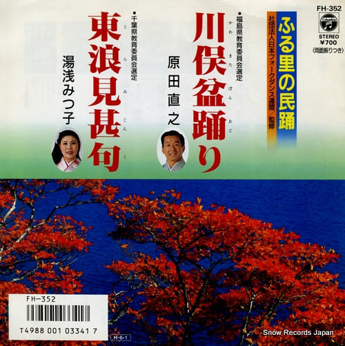 HARADA, NAOYUKI kawamata bonodori FH-352