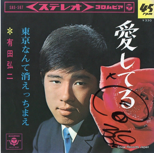 ARITA, KOJI aishiteru SAS-587