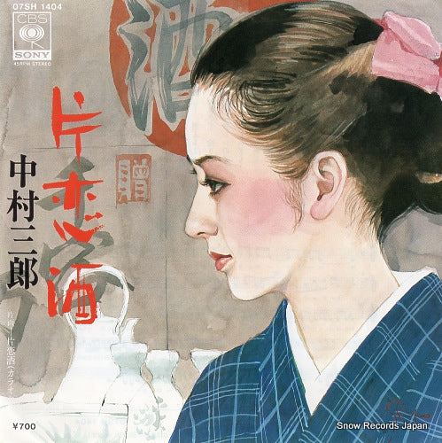 NAKAMURA, SABURO katakoizake 07SH1404