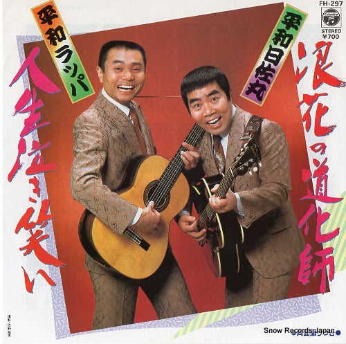 HEIWA, RAPPA jinsei naki warai FH-297