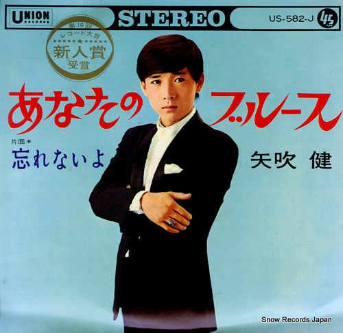 YABUKI, KEN anata no blues US-582-J
