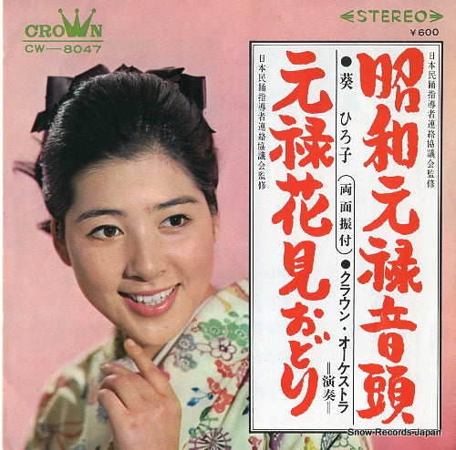 AOI, HIROKO showa genrokuondo CW-8047
