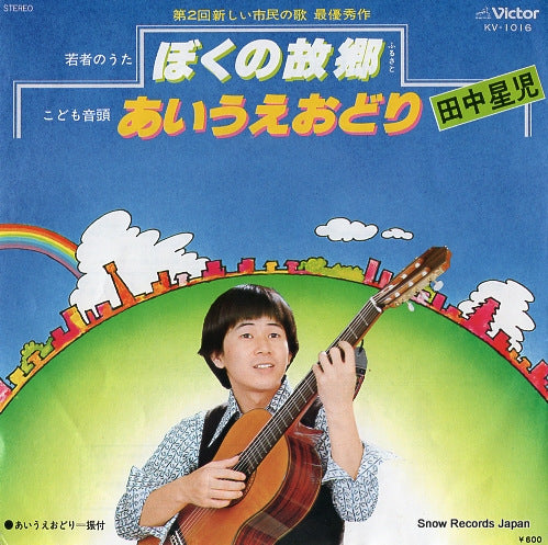TANAKA, SEIJI bokuno kokyo KV-1016