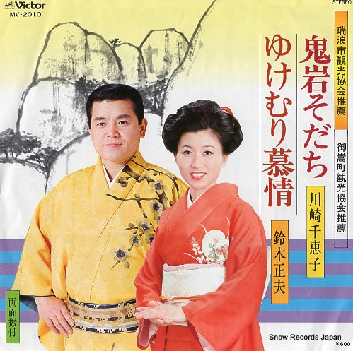 KAWASAKI, CHIEKO oniiwa sodachi MV-2010