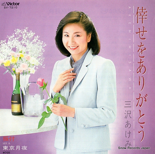 MISAWA, AKEMI shiawase o arigato SV-7210