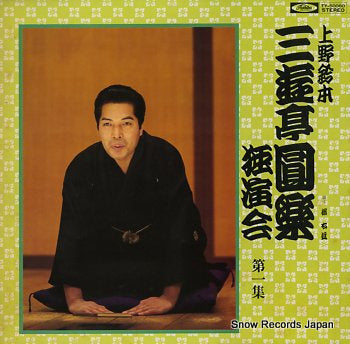 SANYUTEI, ENRAKU uenosuzumoto dokuenkai dai1syu TY-50060