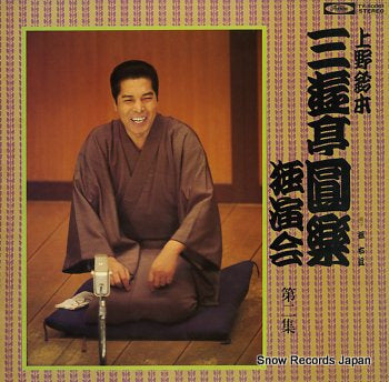 SANYUTEI, ENRAKU uenosuzumoto dokuenkai dai2syu TY-50061