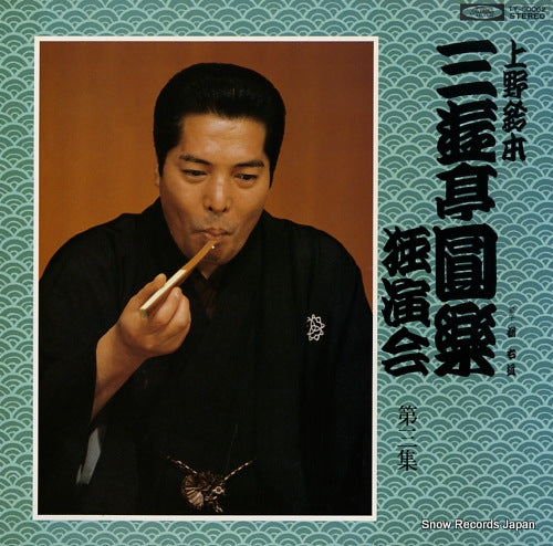 SANYUTEI, ENRAKU uenosuzumoto dokuenkai dai3syu TY-50062