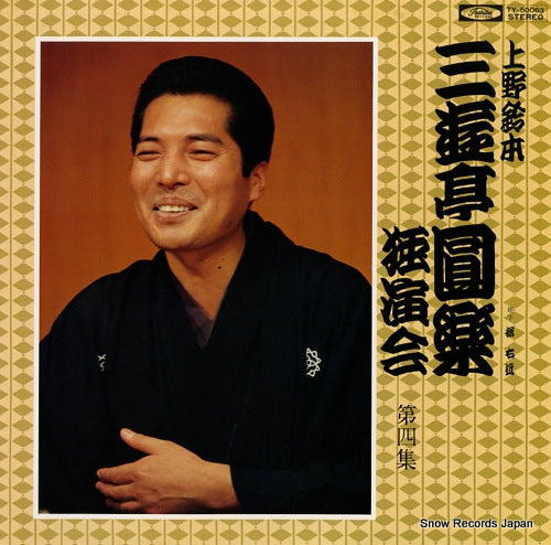 SANYUTEI, ENRAKU uenosuzumoto dokuenkai dai 4 shu TY-50063