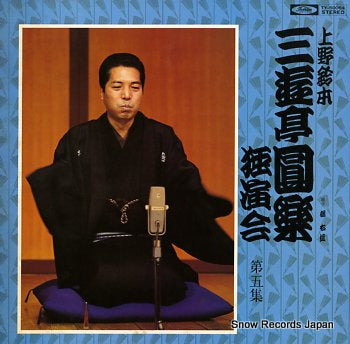 SANYUTEI, ENRAKU uenosuzumoto dokuenkai dai5syu TY-50064