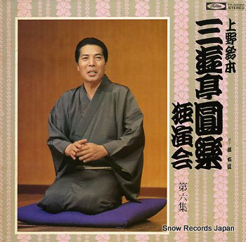 SANYUTEI, ENRAKU uenosuzumoto dokuenkai dai6syu TY-50065