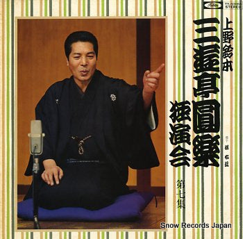 SANYUTEI, ENRAKU uenosuzumoto dokuenkai dai7syu TY-50066