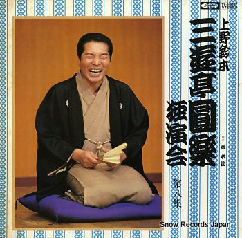 SANYUTEI, ENRAKU uenosuzumoto dokuenkai dai8syu TY-50067
