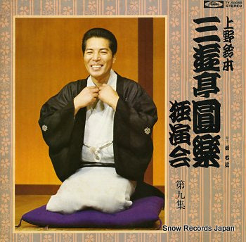 SANYUTEI, ENRAKU uenosuzumoto dokuenkai dai9syu TY-50068