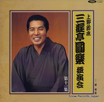 SANYUTEI, ENRAKU uenosuzumoto dokuenkai dai11syu TY-60014