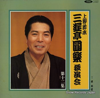 SANYUTEI, ENRAKU uenosuzumoto dokuenkai dai 12 shu TY-60015