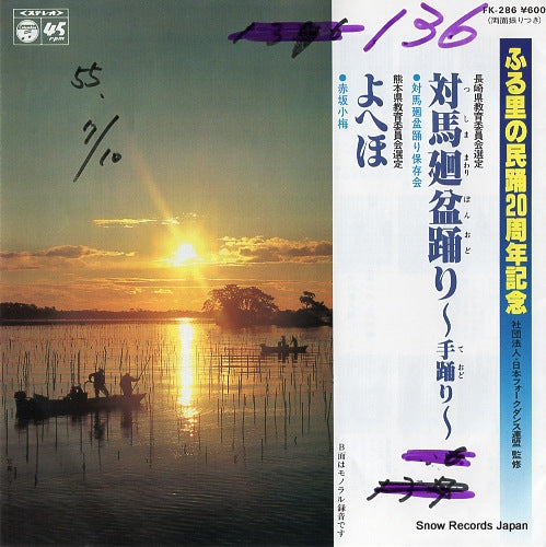 TSUSHIMA BONODORI HOZONKAI tsushima mawari bonodori FK-286