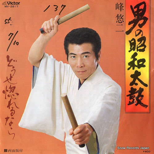 MINE, YUJI otoko no showadaiko MV-2817