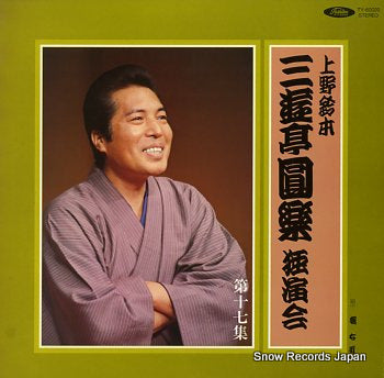 SANYUTEI, ENRAKU uenosuzumoto dokuenkai dai17syu TY-60020