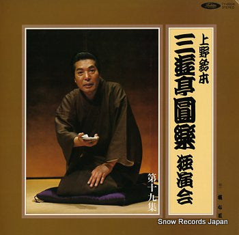 SANYUTEI, ENRAKU uenosuzumoto dokuenkai dai19syu TY-60041