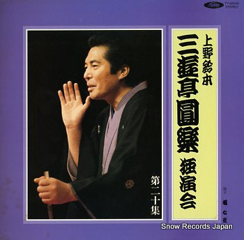 SANYUTEI, ENRAKU uenosuzumoto dokuenkai dai20syu TY-60042