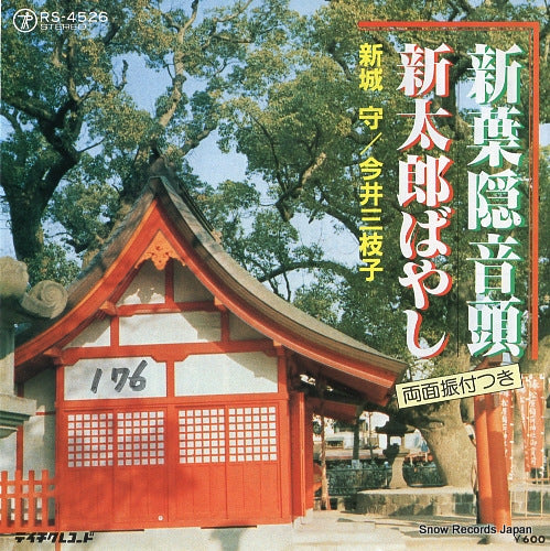 SHINJO, MAMORU shin hagakureondo RS-4526