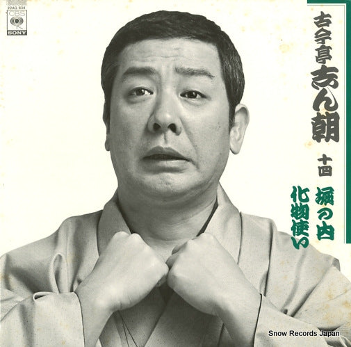 KOKONTEI, SHINCHOU 14-hori no uchi, bakemono tsukai 22AG834