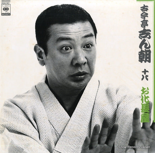 KOKONTEI, SHINCHOU 18 obakenagaya 22AG927