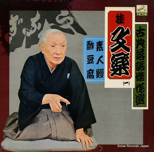 KATSURA, BUNRAKU kotenrakugo kessakusen 1 JV-1281