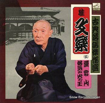 KATSURA, BUNRAKU kotenrakugo kessakusen 3 JV-1283