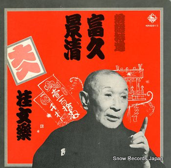 KATSURA, BUNRAKU rakugotokusen KR5221