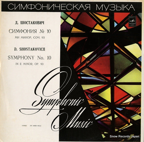 KONDRASHIN, KIRILL shostakovich; symphony no.10 in e minor op.93 33C04505-06(A)